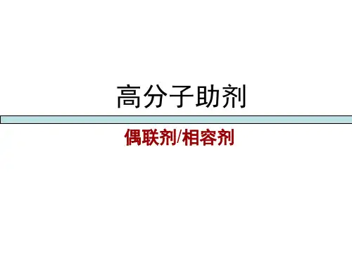 第九章 偶联剂