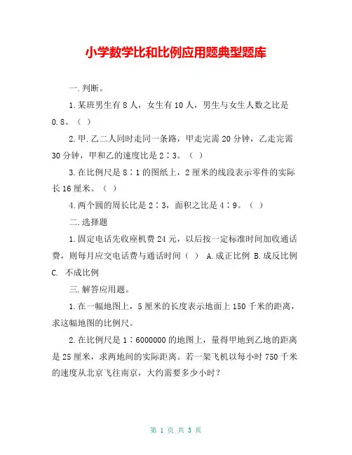 小学数学比和比例应用题典型题库