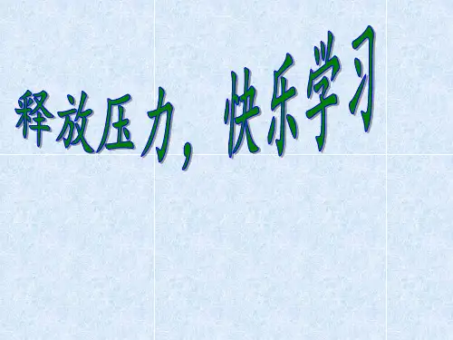 释放压力心理精PPT课件