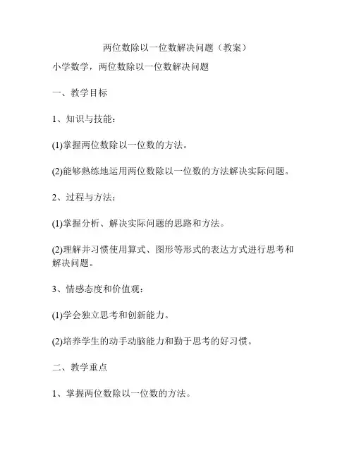 两位数除以一位数解决问题(教案)