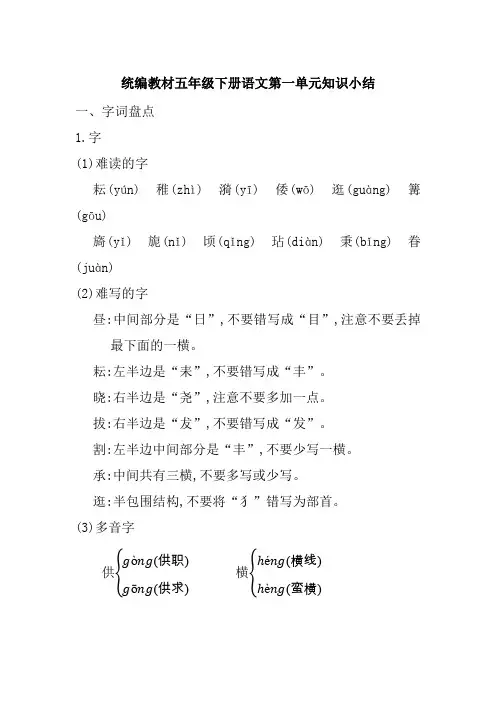 统编教材部编人教版五年级下册语文1-8单元知识小结