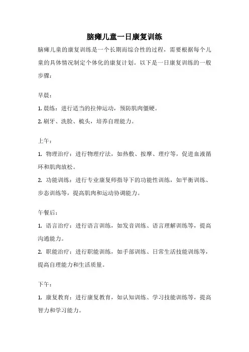 脑瘫儿童一日康复训练