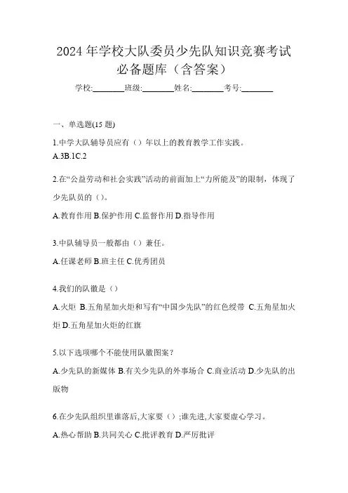 2024年学校大队委员少先队知识竞赛考试必备题库(含答案)