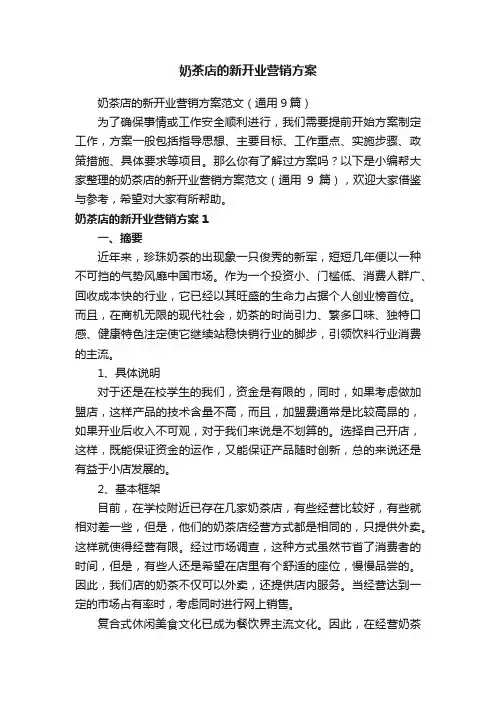 奶茶店的新开业营销方案范文（通用9篇）