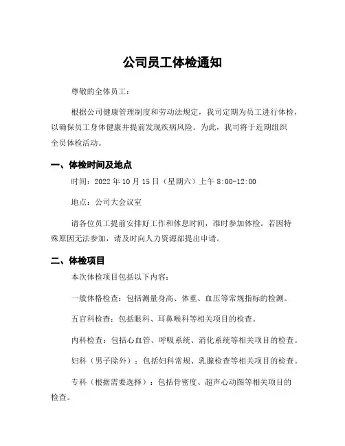公司员工体检通知
