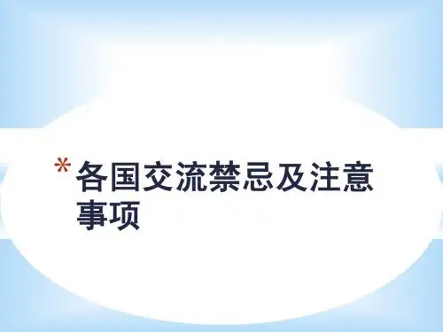 各国交流禁忌注意事项