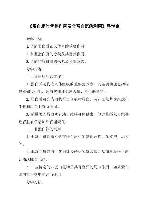 《蛋白质的营养作用及非蛋白氮的利用导学案-畜禽营养与饲料》
