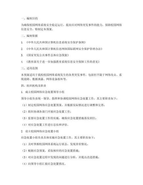 校园网络应急处置预案