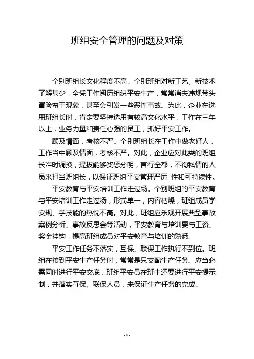 班组安全管理的问题及对策