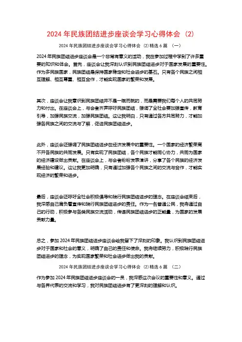 2024年民族团结进步座谈会学习心得体会6篇
