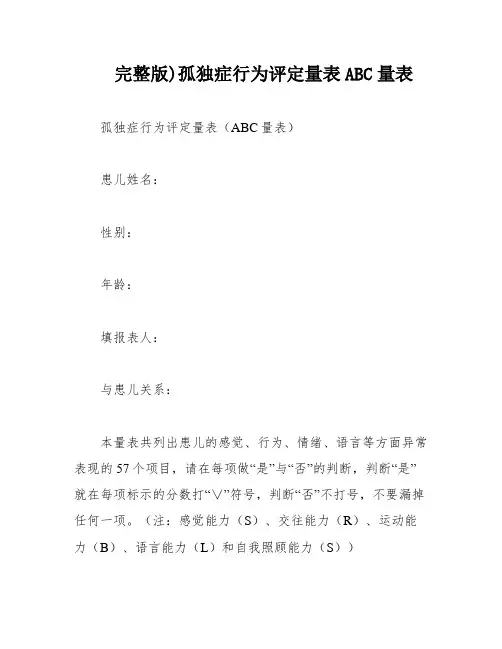 完整版)孤独症行为评定量表ABC量表