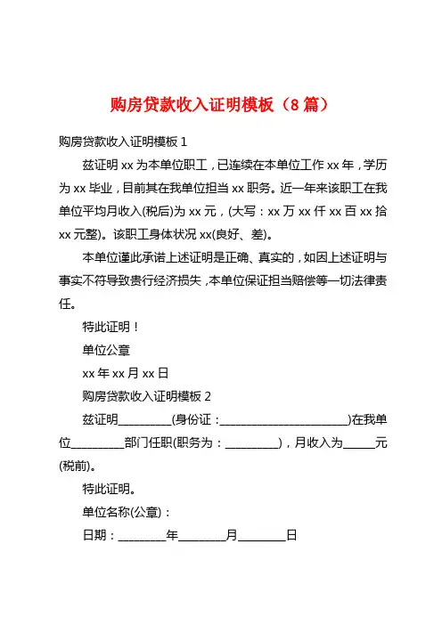 购房贷款收入证明模板(8篇)
