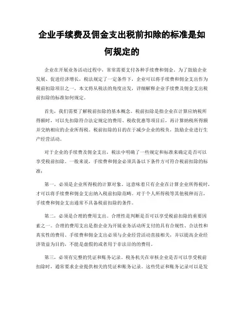 企业手续费及佣金支出税前扣除的标准是如何规定的