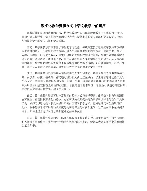 数字化教学资源在初中语文教学中的运用