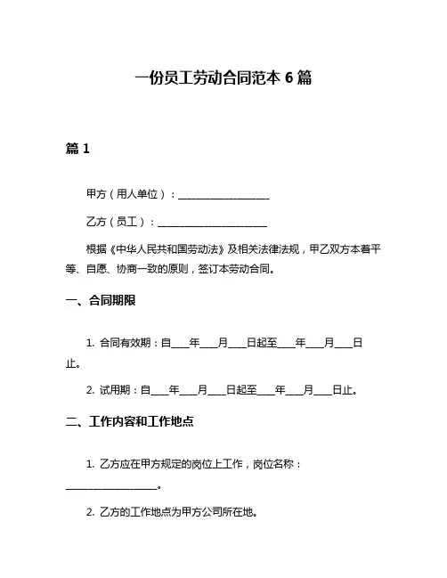 一份员工劳动合同范本6篇
