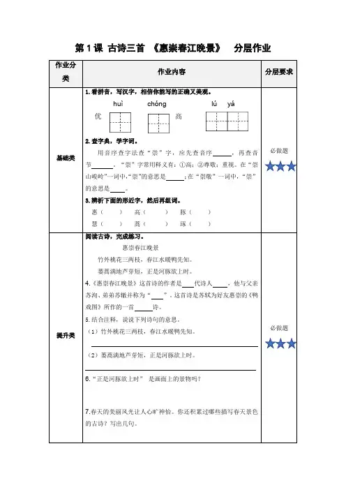 部编版三年级语文下册第1课《古诗三首：惠崇春江晚景》分层作业