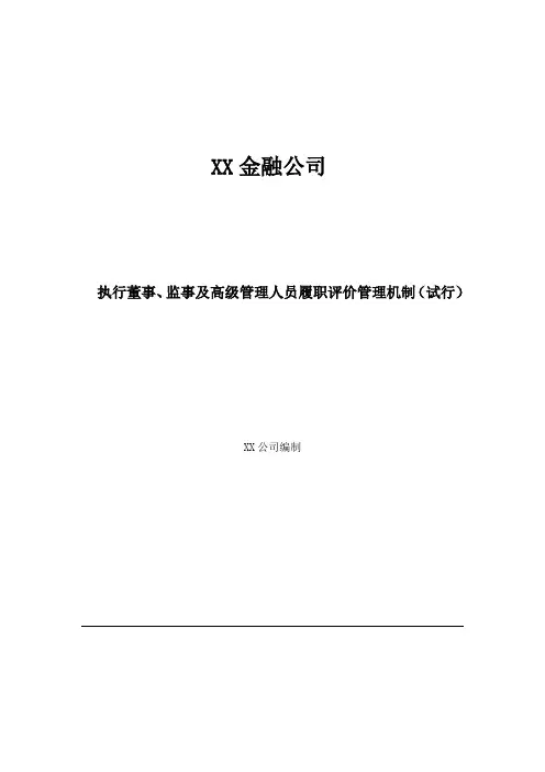 执行董事、监事及高级管理人员履职评价管理机制(试行)