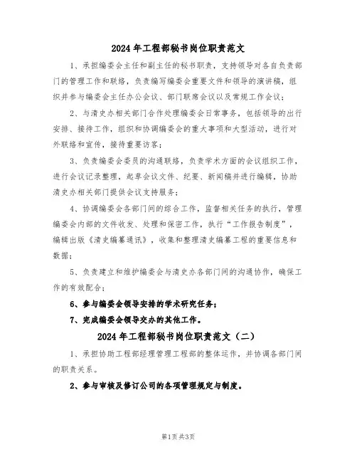 2024年工程部秘书岗位职责范文（三篇）