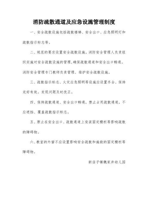 消防疏散通道及应急设施管理制度