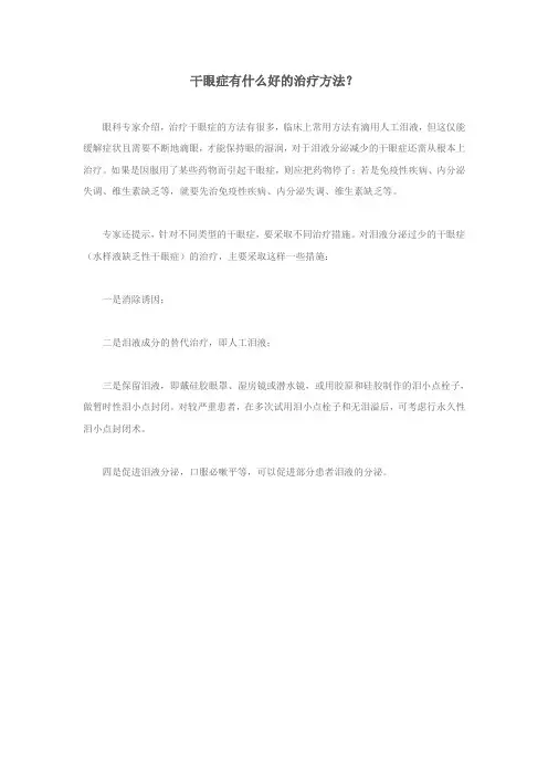 干眼症有什么好的治疗方法？