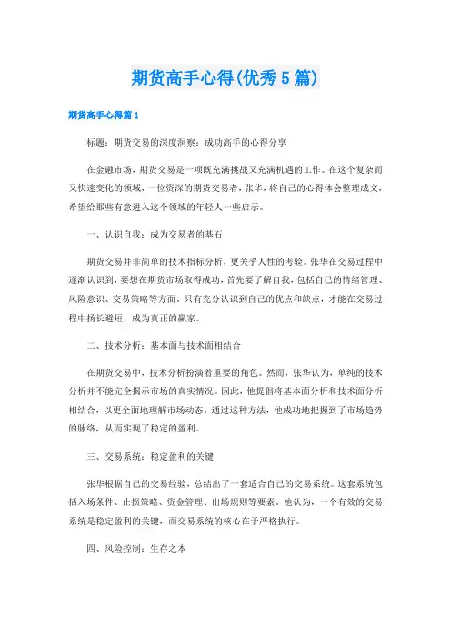 期货高手心得(优秀5篇)