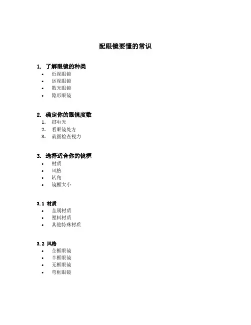 配眼镜要懂的常识
