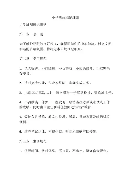 小学班规班纪细则