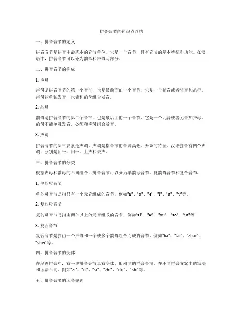 拼音音节的知识点总结