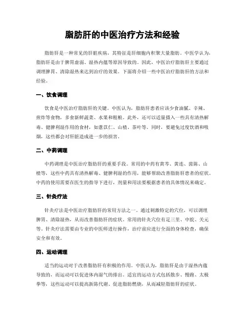 脂肪肝的中医治疗方法和经验