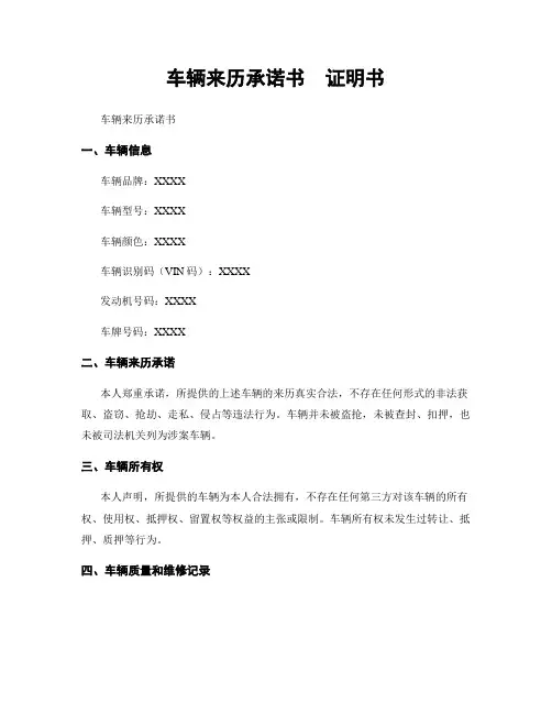 车辆来历承诺书  证明书