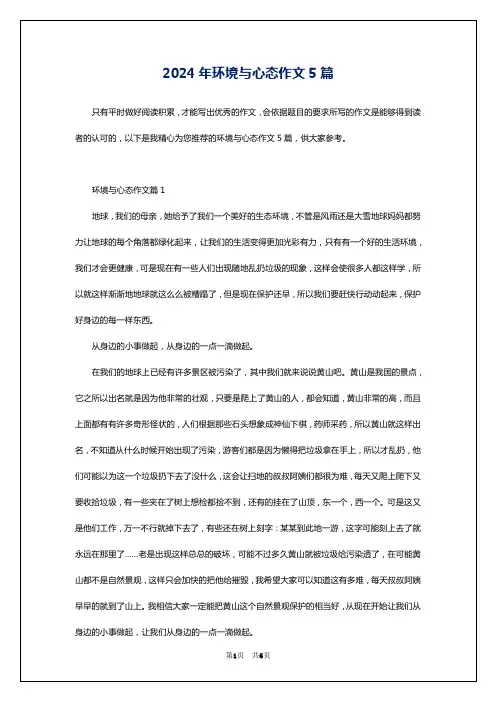 2024年环境与心态作文5篇