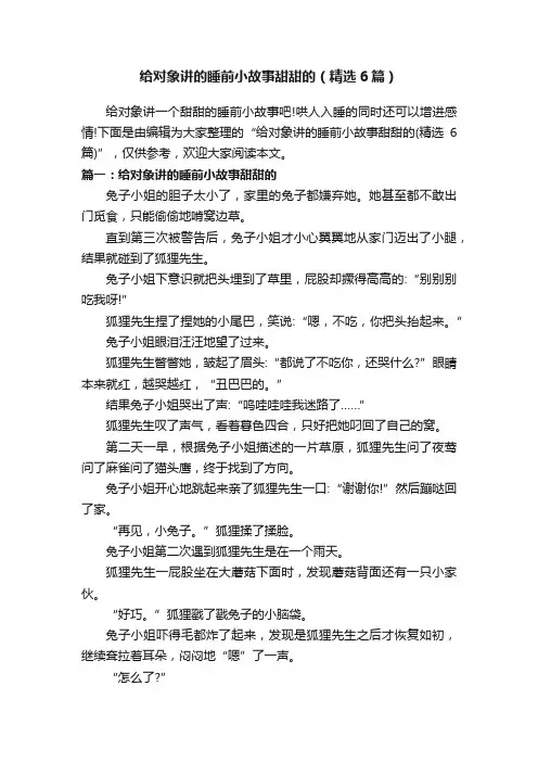 给对象讲的睡前小故事甜甜的（精选6篇）