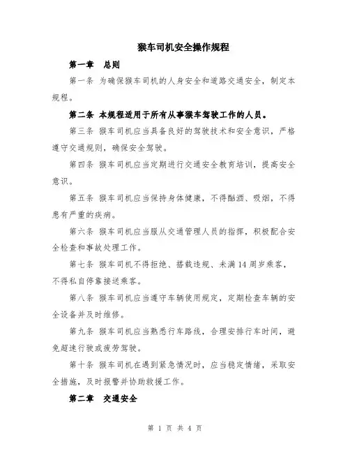 猴车司机安全操作规程