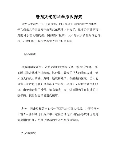 恐龙灭绝的科学原因探究