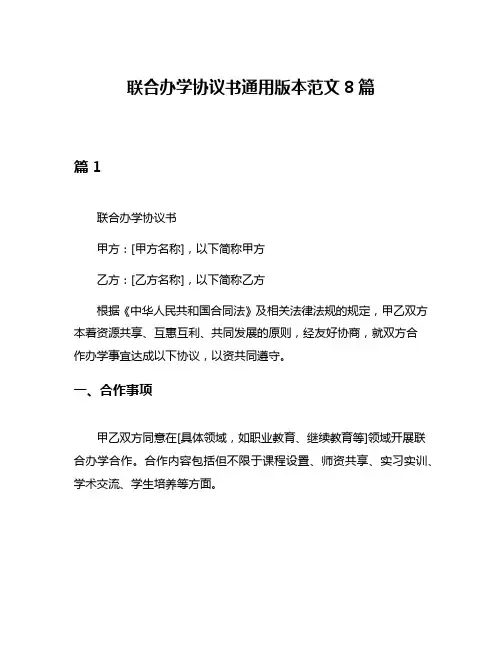 联合办学协议书通用版本范文8篇
