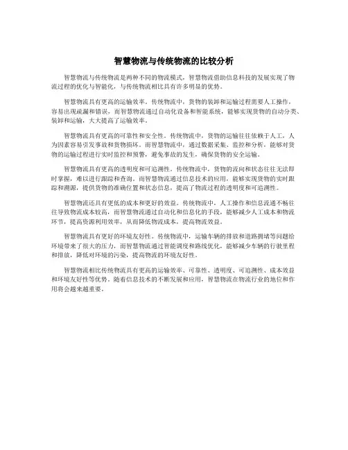 智慧物流与传统物流的比较分析