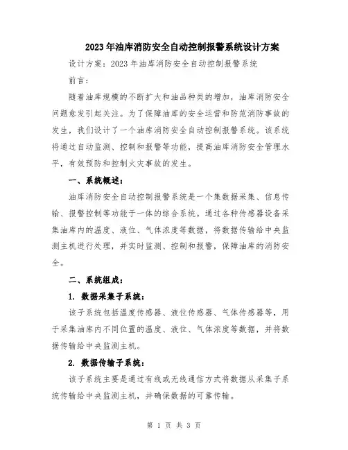 2023年油库消防安全自动控制报警系统设计方案