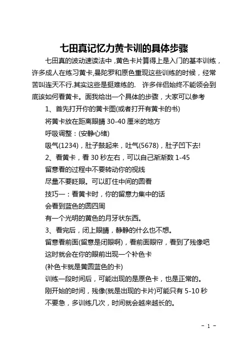 七田真记忆力黄卡训的具体步骤