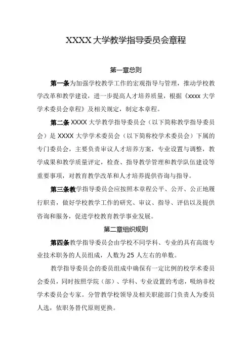 大学教学指导委员会章程