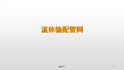 《流体输配管网》流体输配基础  ppt课件