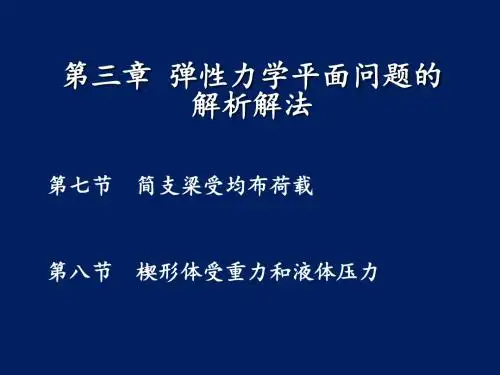 第三章弹性力学平面问题的解析解法资料