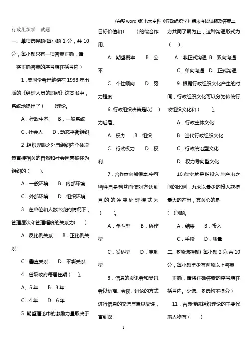 (完整word版)电大专科《行政组织学》期末考试试题及答案二