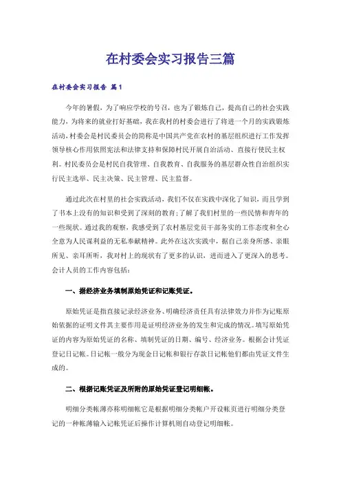 在村委会实习报告三篇