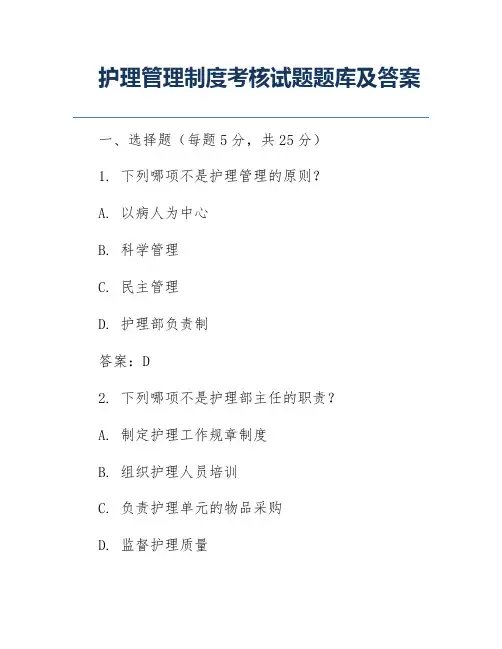 护理管理制度考核试题题库及答案