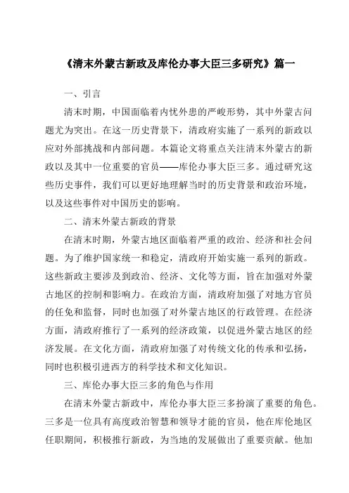 《清末外蒙古新政及库伦办事大臣三多研究》范文