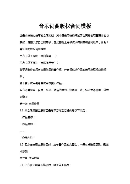 音乐词曲版权合同模板