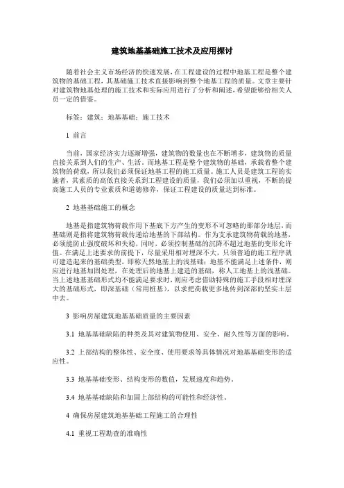 建筑地基基础施工技术及应用探讨