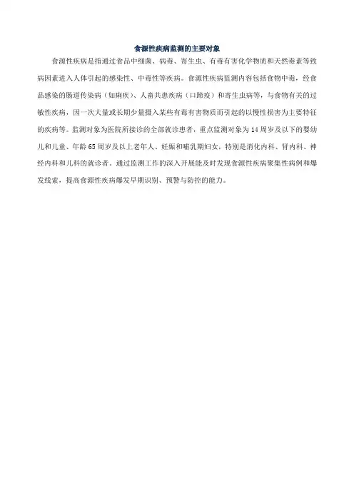 食源性疾病监测的主要对象