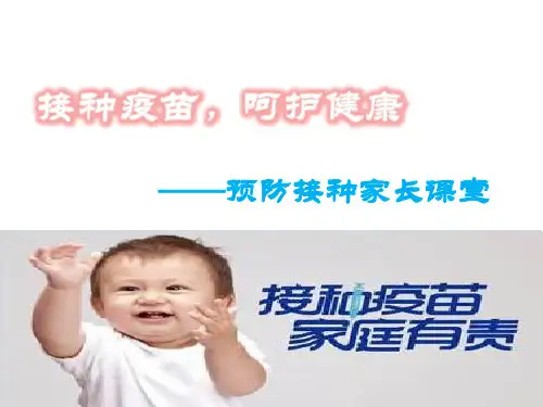 预防接种家长课堂2