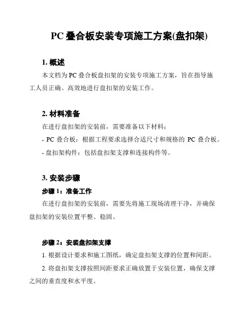 PC叠合板安装专项施工方案(盘扣架)